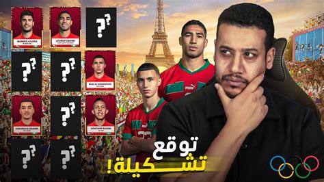 التشكيلة المتوقعة للمنتخب المغربي الأولمبي ضد الأرجنتين Youtube