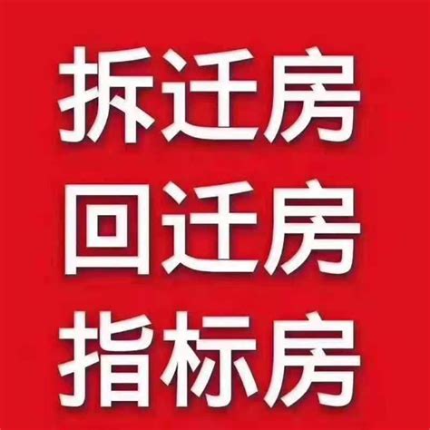 投资回迁房指标房必看！20个基本知识点，3分钟带你了解回迁房 知乎