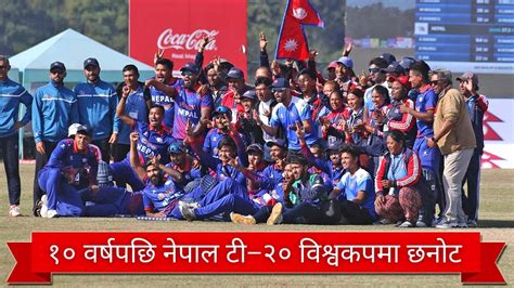 Nepal Qualified For T20 World Cup 2024 १० वर्षपछि नेपाल टी २० विश्वकपमा