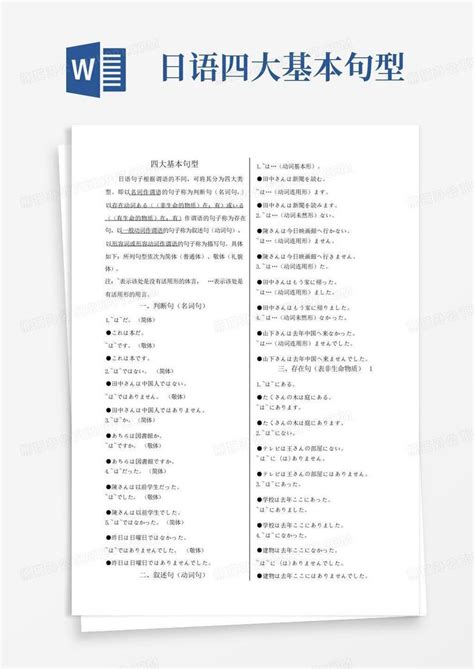 日语四大基本句型word模板下载 编号qamvjkex 熊猫办公