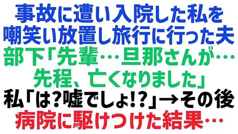 【スカッとする話】事故に巻き込まれ入院中の私を置いて旅行に出かけた夫。部下「旦那さんが亡くなりました！」私「はぁ？何言っているの？」→病院に