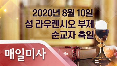 2020년 8월 10일 월요일 성 라우렌시오 부제 순교자 축일 매일미사백충열 요셉 신부 집전 Youtube