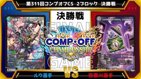 【デュエマ公認cs】第311回コンプオフcs 2ブロック 決勝戦 青緑ジャイアントvs赤青黒コンプレックス Youtube