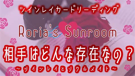 【part01】💕ツインレイ💕生配信カードリーディング【相手はどんな存在なの？】～ツインレイとソウルメイト～🌟さくさくリーディング🌟