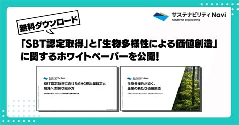 【無料ダウンロード】「sbt認定取得」と「生物多様性による価値創造」に関するホワイトペーパーを公開！｜八千代エンジニヤリング【公式note】