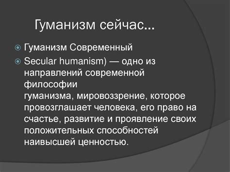 Гуманизм - презентация онлайн