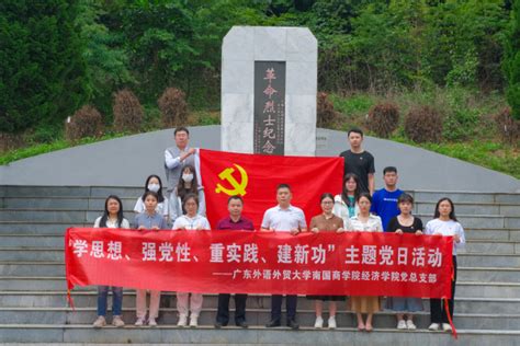 主题教育 经济学院党总支举行“学思想、强党性、重实践、 建新功”主题党日活动