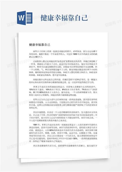 健康幸福靠自己word模板免费下载编号z7pajgqe5图精灵