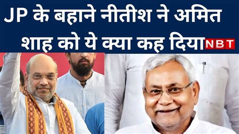 Jp Jayanti पर Amit Shah के Sitabdiara दौरे से पहले Cm Nitish का बड़ा बयान Youtube