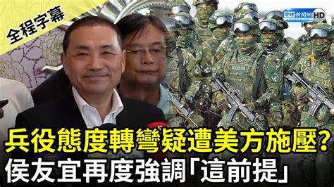 【全程字幕】兵役態度轉彎疑遭美方施壓？ 侯友宜再度強調「這前提」 Chinatimes Youtube