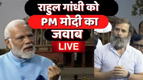 Live सदन में मोदी ने दिया Rahul Gandhi को जवाब Adani Group Hindenburg Pm Modi Lok