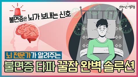 수면장애 불면증 해소하는 방법 수면하는 방법 숙면하는 습관 만들기 수면관리 두뇌코칭 전문가 Youtube