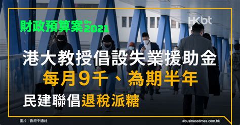 財政預算案2021｜港大教授倡設失業援助金每月9千！民建聯倡退稅派糖