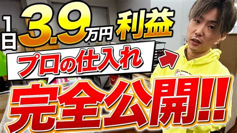 【店舗せどり】セカスト仕入れで1日利益39万円！初心者では見つけれない利益商品を仕入れるプロに完全密着！ Youtube