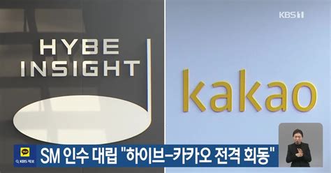 Sm 인수 대립 “하이브 카카오 전격 회동”