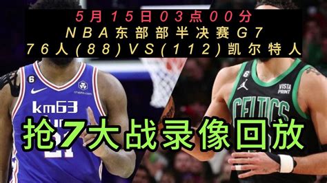 Nba官方免费回放76人vs凯尔特人全场完整录像回放全场赛事观看腾讯视频