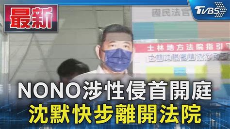 Nono涉性侵首開庭 沈默快步離開法院｜tvbs新聞 Tvbsnews01 Youtube