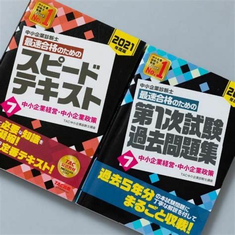 中小企業診断士 2021年度版 最速合格のためのスピードテキスト 7 中小企業の通販 By Yuki｜ラクマ