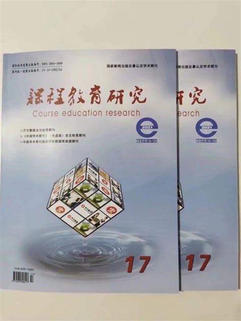 第二批学术期刊《课程教育研究》征稿 知乎