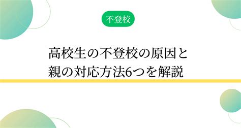 高校生の不登校の原因と親の対応方法6つを解説 学研の家庭教師