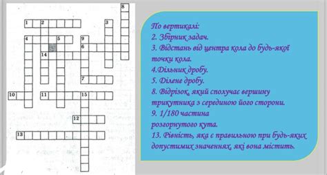 Створити математичний кросворд на 15 слів з питаннями та відповідями