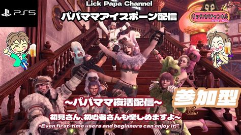 【ps版】mhib参加型16アイスボーンパパママ夜活ゲリラ配信～今日もワチャワチャみんなと遊ぶぞ～ Youtube