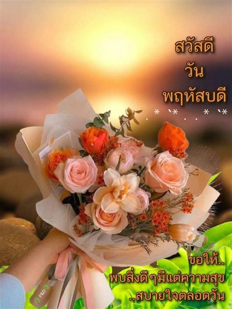 วันพฤหัสบดี🌿🧡 สวัสดีตอนเช้า วันพฤหัสบดี อรุณสวัสดิ์