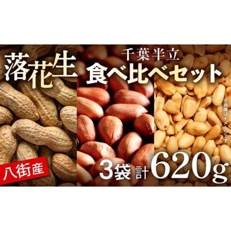 ふるさと納税 計 620g ／【八街市産落花生】千葉半立3種セット 殻付き／素煎り／バター 4758319 ふるさとチョイス