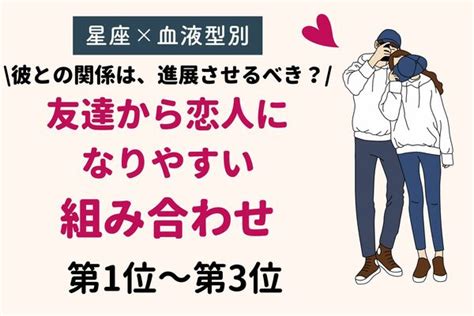 【星座x血液型別】友達→恋人になりやすい組み合わせ〈第1位～第3位〉 Peachy ライブドアニュース