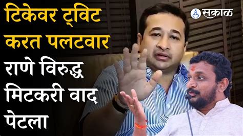 Nitesh Rane यांच्या टिकेवर Amol Mitkari यांचे खरमरीत ट्विट वाद पेटला