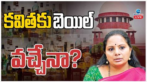 LIVE MLC Kavitha Bail Petition Updates Delhi Liquor Scam ఢలల