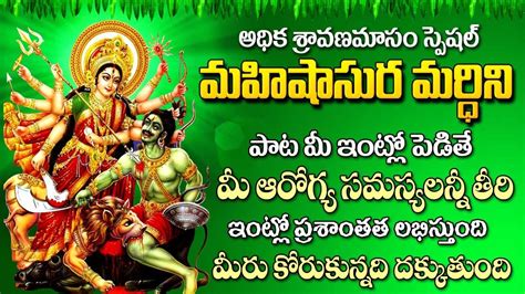 Mahishasura Mardhini Durga Devi Songs In Telugu