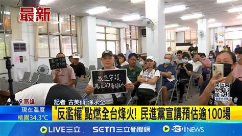 反濫權護民主宣講高雄場 陳其邁率9綠委登場 反濫權點燃全台烽火 民進黨宣講預估逾100場│記者 古芙仙 涂永全 ｜【台灣要聞