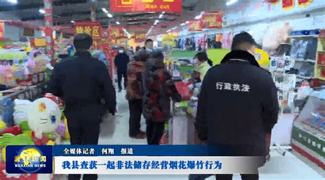 我县查获一起非法储存经营烟花爆竹行为应急滑县销售