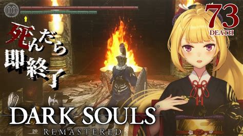 【dark Souls Remastered】死んだら即終了ダクソ～73デス目～ たかみや即終了ダクソ【にじさんじ鷹宮リオン】 Youtube