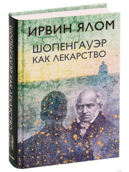 Шопенгауэр как лекарство купить на OZON по низкой цене (1674476986)