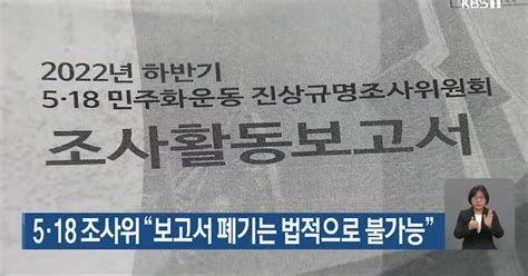 5·18 조사위 “보고서 폐기는 법적으로 불가능”