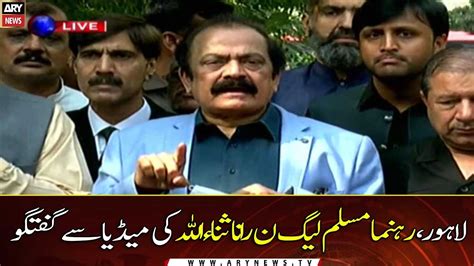 Lahore Pml N Leader Rana Sanaullah Talks To Media Youtube