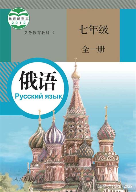 人教部编统编版初中俄语7七年级全一册电子版教材课本下载资源 知乎