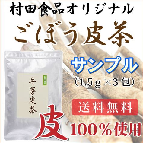 【楽天市場】村田食品のごぼう皮茶サンプル15g×3包入りごぼう茶国産ごぼう茶送料無料ごぼう茶ティーバックティーパックゴボウ