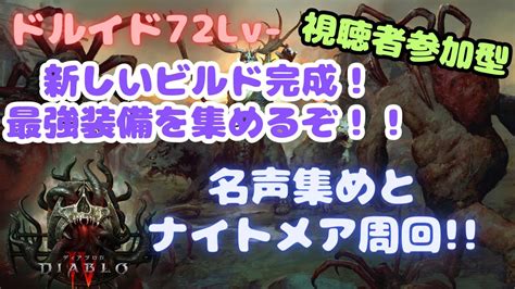 【視聴者参加型】ディアブロ4 新しいビルド完成！皆でナイトメア周回！！クランメンバーも募集中！【diabloⅣ】 Youtube