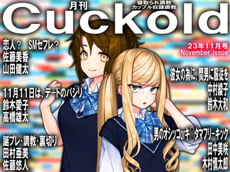 月刊cuckold 2023年11月号 [寝取られマゾヒスト] Dlsite 同人 R18