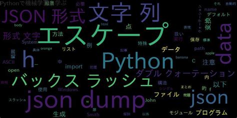 Python Jsondumpsダブルクォーテーション バックスラッシュ ｜ 自作で機械学習モデル・aiの使い方を学ぶ