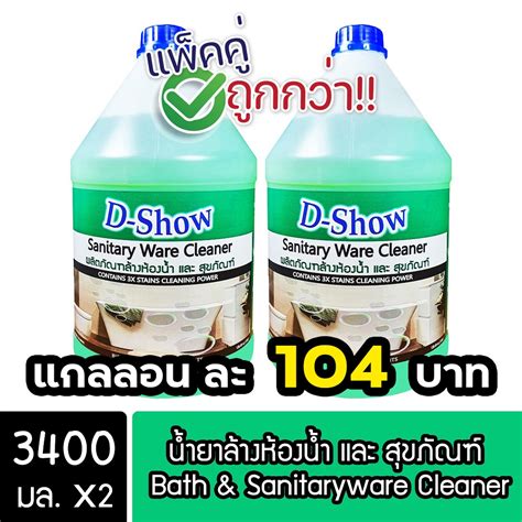 2ชิ้น ถูกกว่า Dshow น้ำยาล้างห้องน้ำ และ สุขภัณฑ์ ขนาด 3400มล Bath