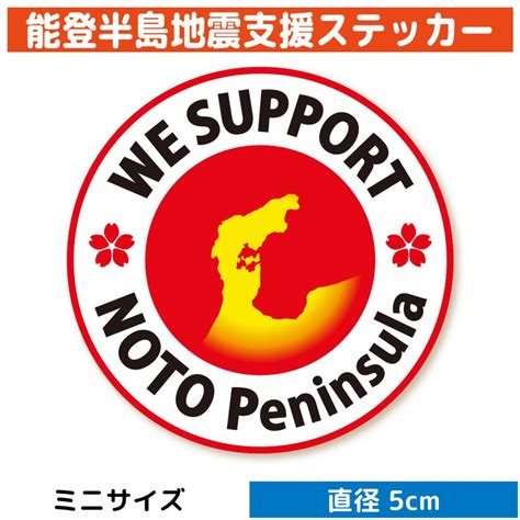 能登半島地震 支援 ステッカー（ミニサイズ）寄付 寄附 義援金 寄付金 募金 シール 能登 石川 北陸 復興 St Aid Noto01