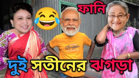 দুই সতীনের ঝগড়া বাংলা ফানি ভিডিও হাসিনা মোদি বাংলা ফানি ভিডিও