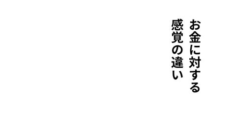 お金に対する感覚の違い｜sai10s