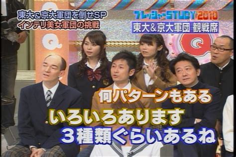 特効さんが2010年1月25日放送分qさま「芸能界で1番頭がいい10人 東大＆京大軍団をやっつけろsp インテリ美女軍団編 」を見たという記録 Togetter [トゥギャッター]