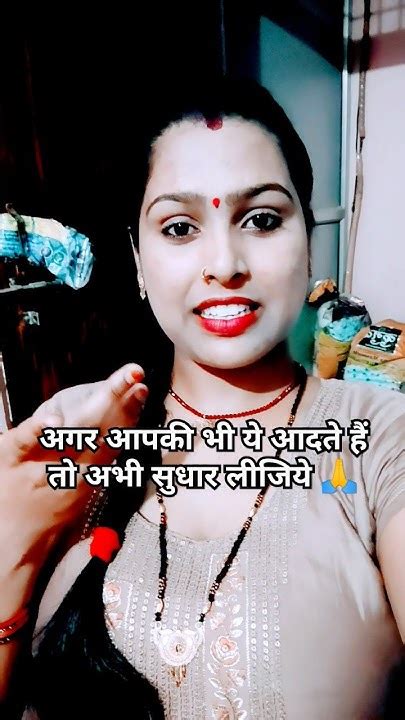 अगर आपकी भी ये आदतें हैं तो अभी सुधार लीजिये 🙏shortvideo Viral