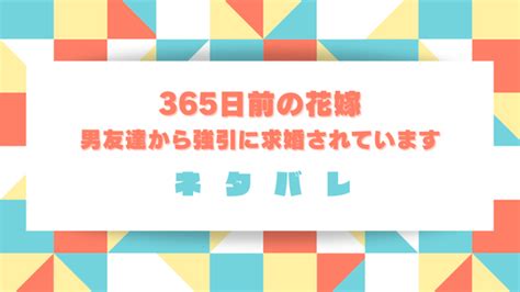 【365日前の花嫁】全話ネタバレあらすじと感想！気の合う男友達が恋人に？│ごちゃブロ！